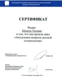 Сертификат за прохождение цикла обучения "Актуальные вопросы детской стоматологии"