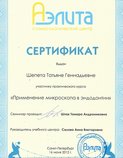 Сертификат за участие в практическом курсе "Применение микроскопа в эндодонтии"
