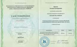 Удостоверение о повышении квалификации "Актуальные вопросы диагностики и лечения заболеваний слизистой оболочки полости рта, красной каймы губ, языка"