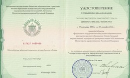 Удостоверение о повышении квалификации "Актуальные вопросы хирургической стоматологии и имплантологии"