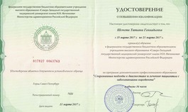 Удостоверение о повышении квалификации "Современные подходы к диагностике и лечению пациентов с заболеваниями пародонта"