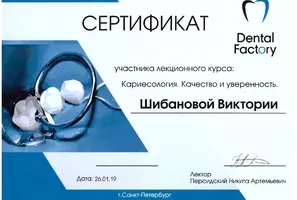 Сертификат "Кариесология. Качество и уверенность" Шибановой В.А.