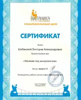 Сертификат "Лечение под микроскопом" Шибановой В.А.