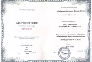 Удостоверение о повышении квалификации, "Современные вопросы стоматологии"