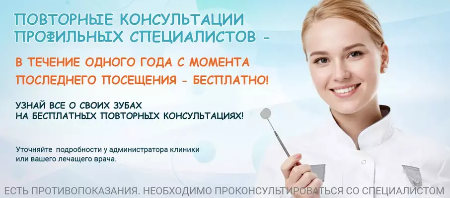 Повторные консультации профильных специалистов - БЕСПЛАТНО!