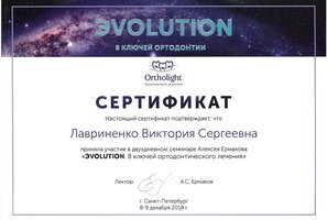 Сертификат участника «ЭVOLUTION. 8 ключей ортодонтического лечения»