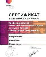 Сертификат участника «Профессиональное взаимодействие лечащего врача с конусно-лучевой компьютерной программой»