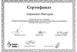 Сертификат участника «Развитие концепции окклюзионной плоскости Садао Сато в его учениках»