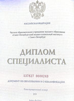 Диплом специалиста по специальности "Стоматология"