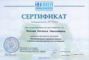 Сертификат прохождения обучения по программе "Пломбирование корневых каналов с использованием разогретой гуттаперчи"