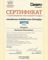 Сертификат о прохождении обучающего курса Академии эндодонтии Dentsply (2 ступень)
