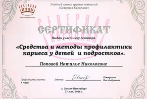 Сертификат о прохождении курса "Средства и методы профилактики кариеса у детей и подростков"