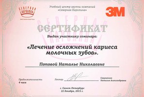 Сертификат о прохождении курса "Лечение осложнений кариеса молочных зубов"