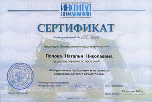 Сертификат прохождения обучения по программе "Современные технологии и материалы в практике детского стоматолога"