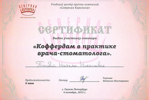 Сертификат за участие в семинаре "Коффердам в практике врача-стоматолога"
