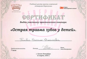 Сертификат за участие в семинаре "Острая травма зубов у детей"
