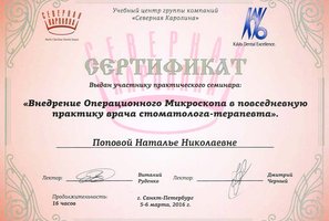 Сертификат за участие в семинаре "Внедрение операционного микроскопа в повседневную практику врача стоматолога-терапевта"
