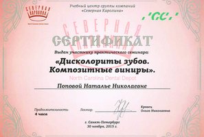 Сертификат за участие в семинаре "Дисколориты зубов. Композитные виниры"