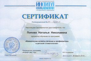 Сертификат о прохождении курса "Клинические аспекты лечения и профилактики в детской стоматологии"