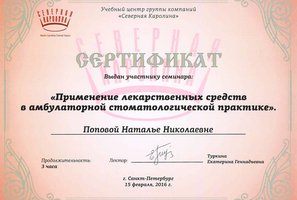 Сертификат участника семинара "Применение лекарственных средств в амбулаторной стоматологической практике"