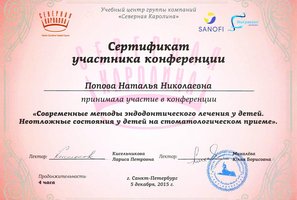 Сертификат участника конференции "Современные методы эндодонтического лечения у детей"