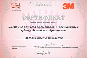 Сертификат участника семинара "Лечение кариеса временных и постоянных зубов у детей и подростков"