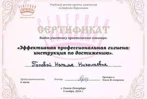 Сертификат участника семинара "Эффективная профессиональная гигиена: инструкция по достижению"