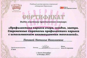 Сертификат участника семинара "Профилактика кариеса вчера, сегодня, завтра"