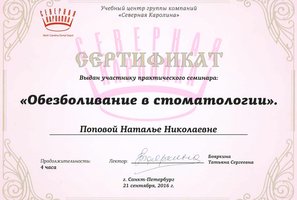 Сертификат участника семинара "Обезболивание в стоматологии"