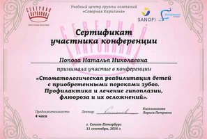 Сертификат участника конференции "Стоматологическая реабилитация детей с приобретенными пороками зубов"