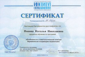 Сертификат обучения по программе "Особенности стоматологической помощи беременным и кормящим пациенткам"