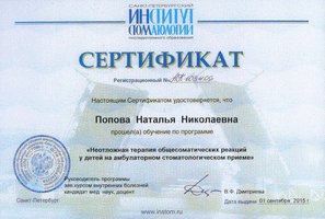Сертификат обучения по программе "Неотложная терапия общесоматических реакций у детей на абмулаторном стоматологическом приеме"