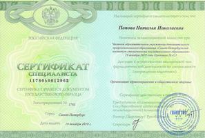 Сертификат специалиста. Организация здравоохранения и общественное здоровье.