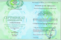 Сертификат специалиста Стоматология хирургическая