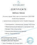 Сертификат прохождения курса по технологии CAD/CAM