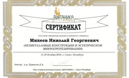 Сертификат участнику курса "Безметалловые конструкции в эстетическом протезировании"