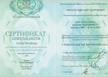 Сертификат специалиста "Стоматология хирургическая"