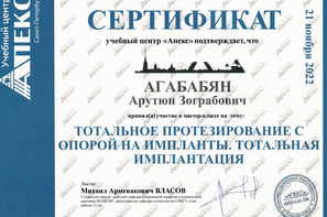Сертификат участника мастер-класса "Тотальное протезирование с опорой на имплантаты. Тотальная имплантация".