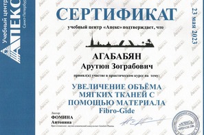 Сертификат участника практического курса "Увеличение объема мягких тканей с помощью материала Fibro-Gide"