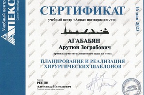 Сертификат участника лекционного курса "Планирование и реализация хирургических шаблонов".