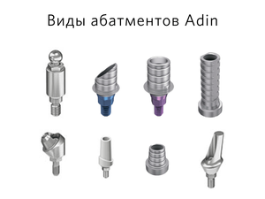 Абатменты Adin
