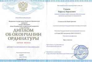 Диплом об окончании ординатуры. Стоматология общей практики.