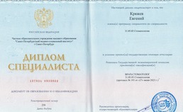 Диплом о получении специальности врача-стоматолога Кряжева Е.А.