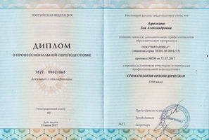 Диплом о профессиональной переподготовке по стоматологии ортопедической