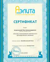Сертификат за прохождение курса "Основы планирования комплексного ортопедического лечения"