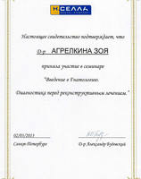 Сертификат за прохождение курса "Введение в гнатологию. Диагностика перед реконструктивным лечением"