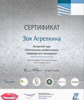 Сертификат за прохождение авторского курса "Эстетическая реабилитация, традиции или инновации"