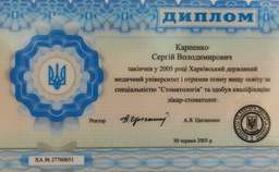 Диплом специалиста по специальности "Стоматология" Карпенко С.В.
