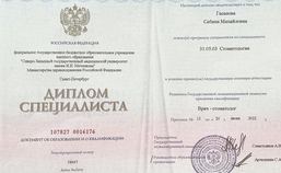 Диплом специалиста по специальности "Стоматология"