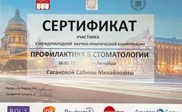Сертификат участника конференции "Профилактика в стоматологии"